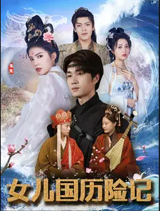 《女儿国历险记》完整版在线观看