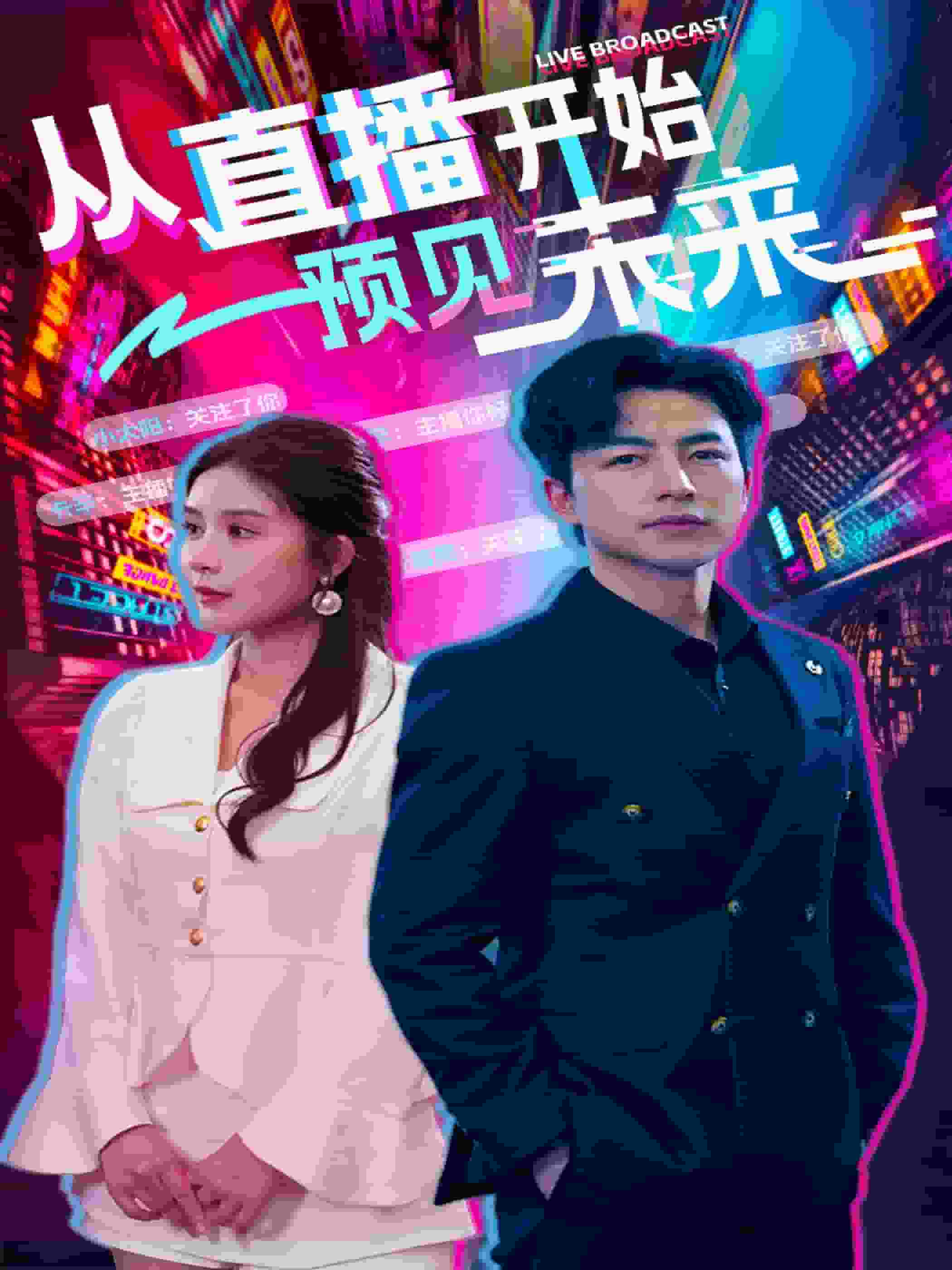 《从直播开始预见未来》完整版在线观看