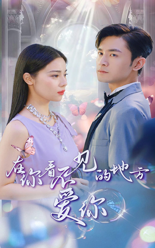 《在你看不见的地方爱你》完整版在线观看