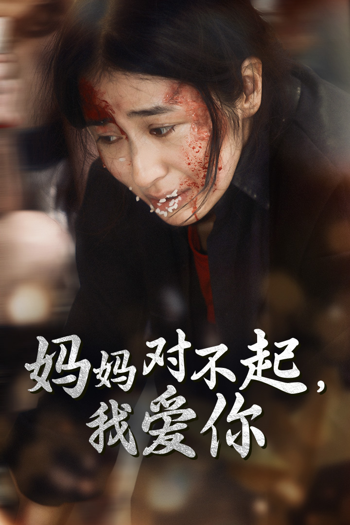 《妈妈对不起我爱你》完整版在线观看