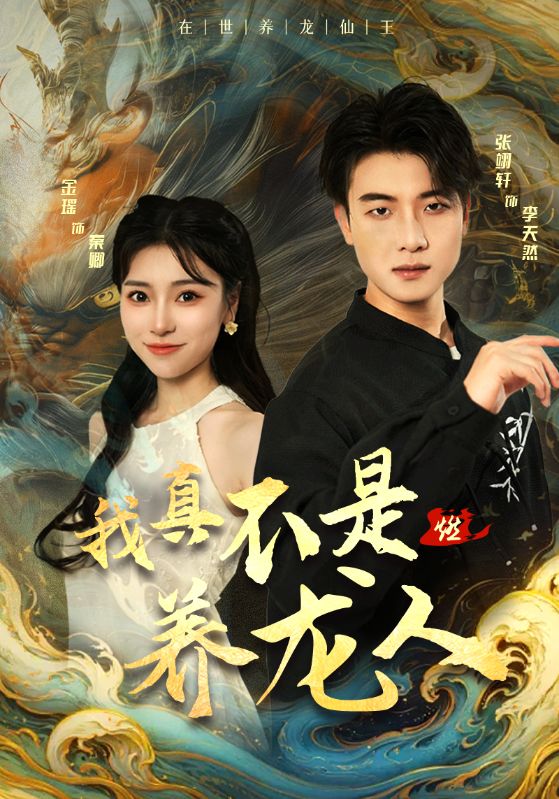 《我真不是养龙人》完整版在线观看