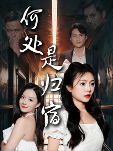 《何处是归宿》完整版在线观看