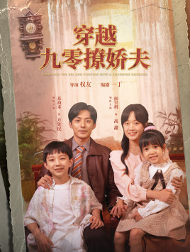 《穿越九零撩娇夫》完整版在线观看