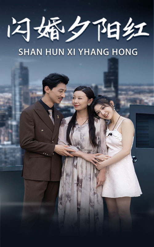 《闪婚夕阳红》完整版在线观看