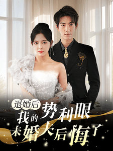 《退婚后我的势利眼未婚夫后悔了》完整版在线观看