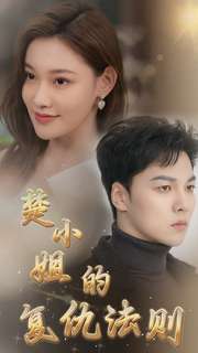 《楚小姐的复仇法则》完整版在线观看