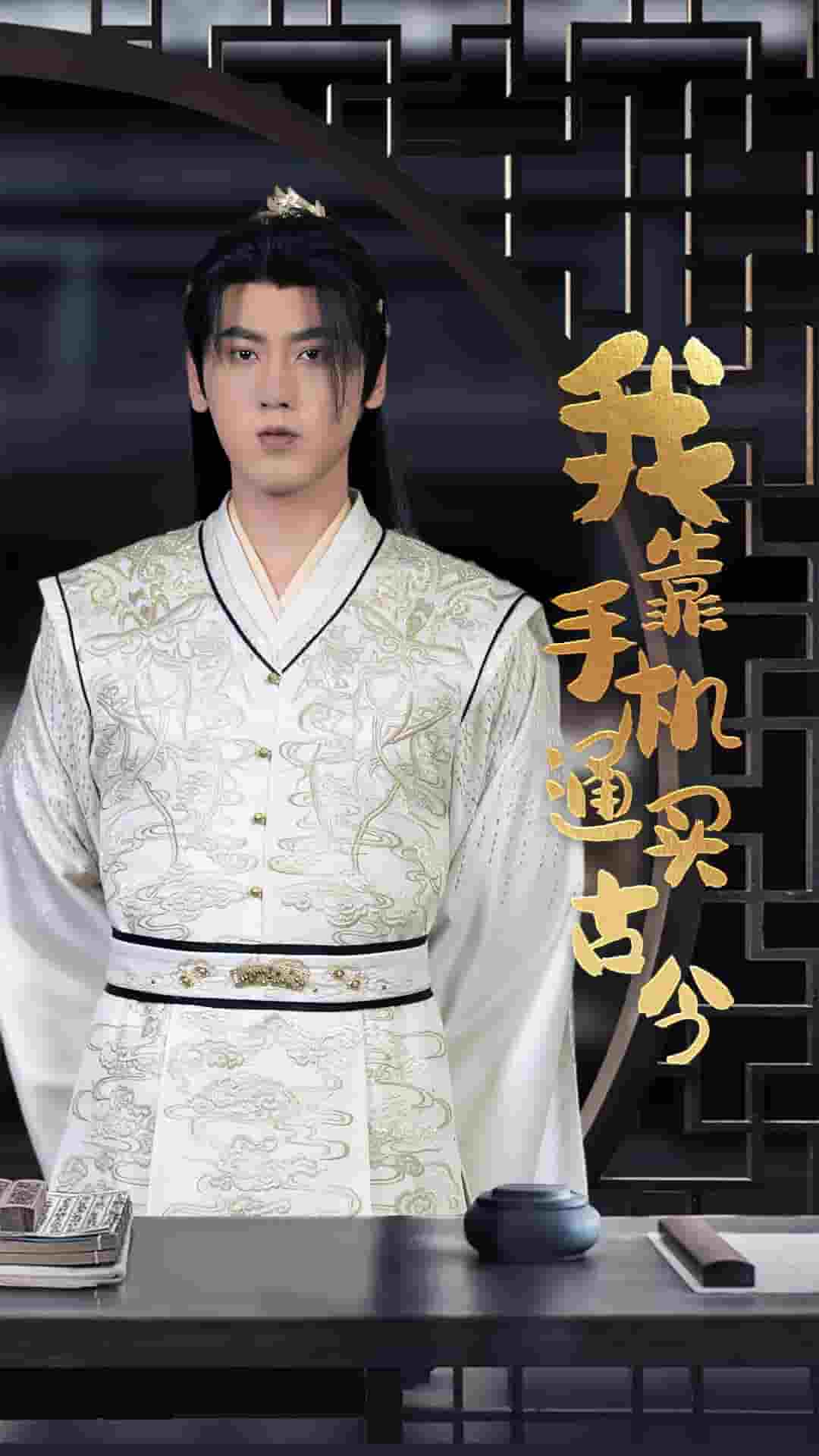 《我靠手机买通古今》完整版在线观看