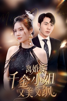 《离婚后千金小姐又美又飒》完整版在线观看