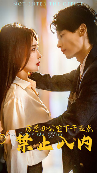 《厉总办公室下午五点禁止入内》完整版在线观看