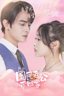《国民老公带回家》完整版在线观看