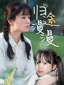 《归途漫漫》完整版在线观看