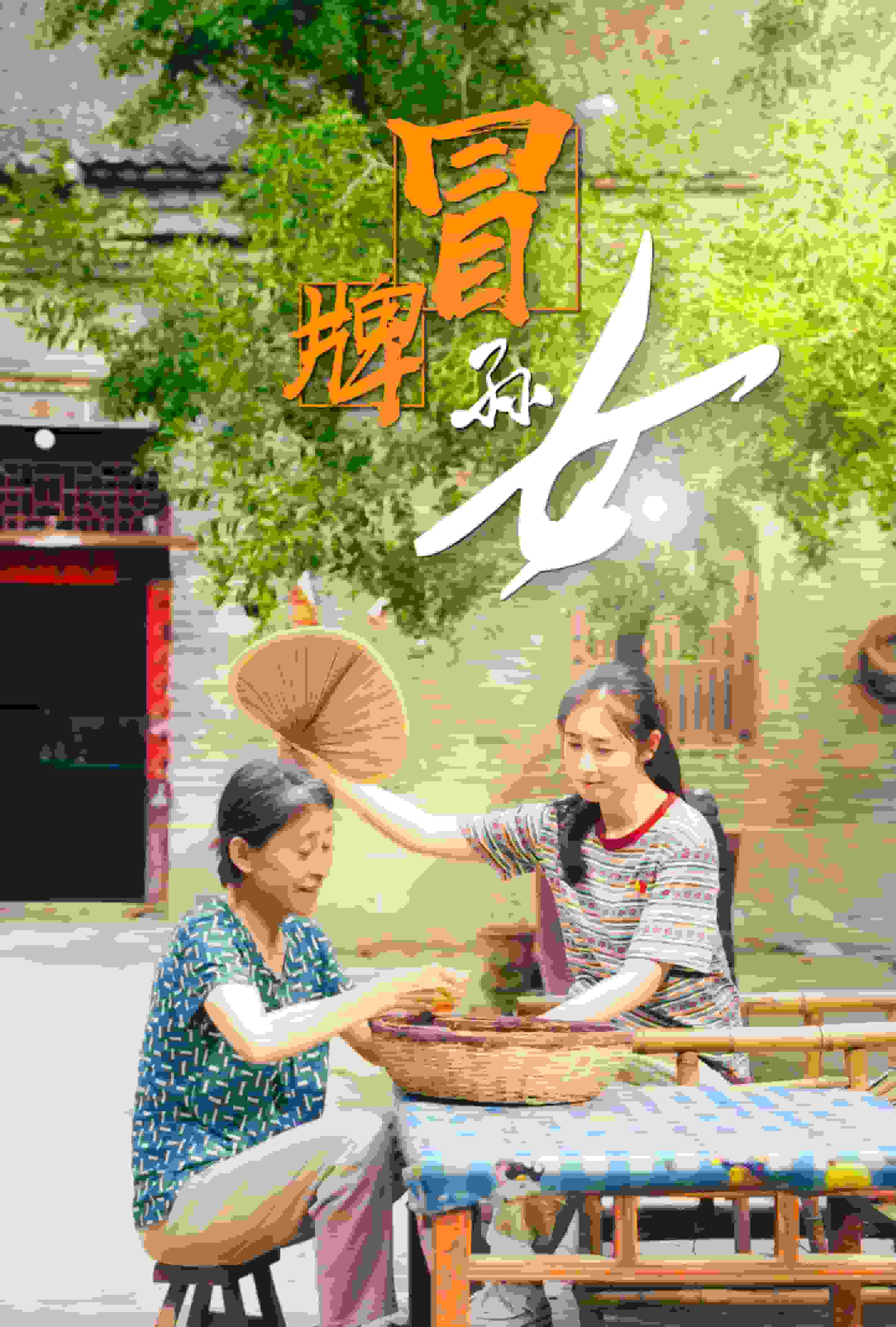 《冒牌孙女》完整版在线观看