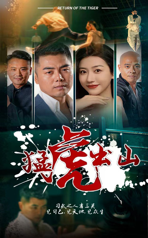 《猛虎出山》完整版在线观看