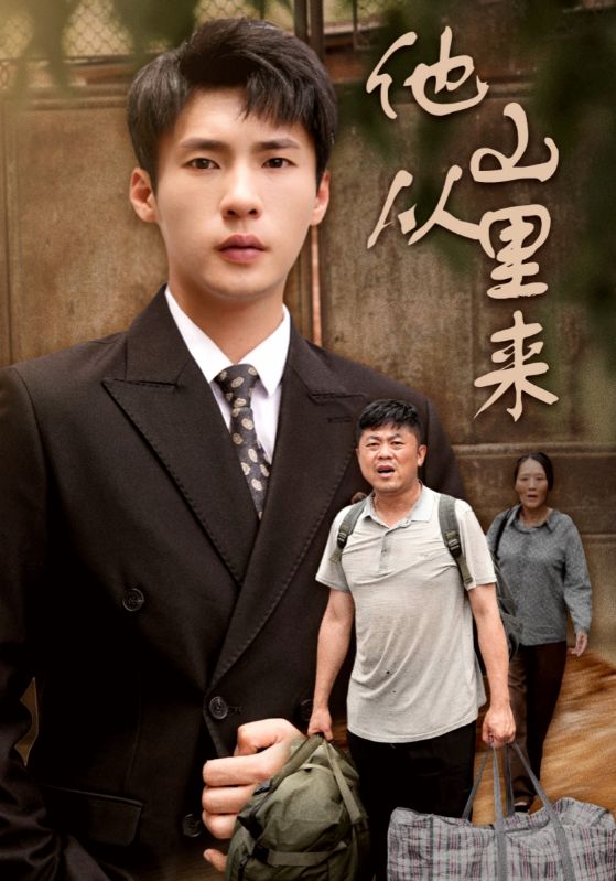 《他从山里来》完整版在线观看