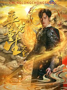 《乘龙重生之人皇》完整版在线观看