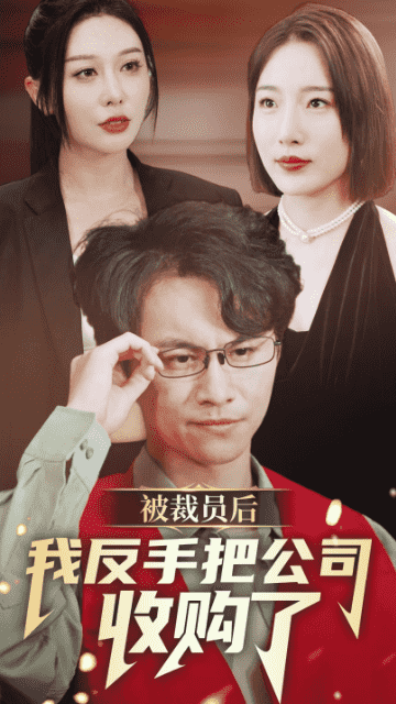 《被裁员后我反手把公司收购了》完整版在线观看