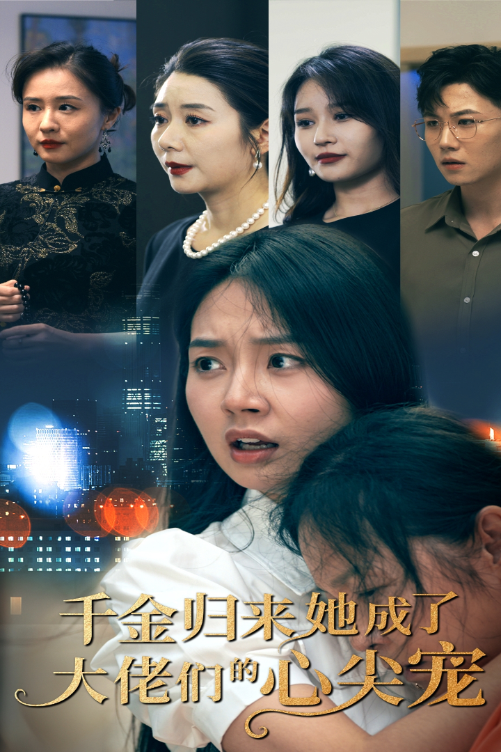 《千金归来她成了大佬们的心尖宠》完整版在线观看