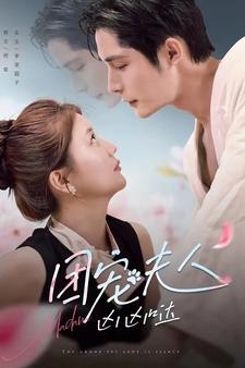 《团宠夫人凶凶哒》完整版在线观看