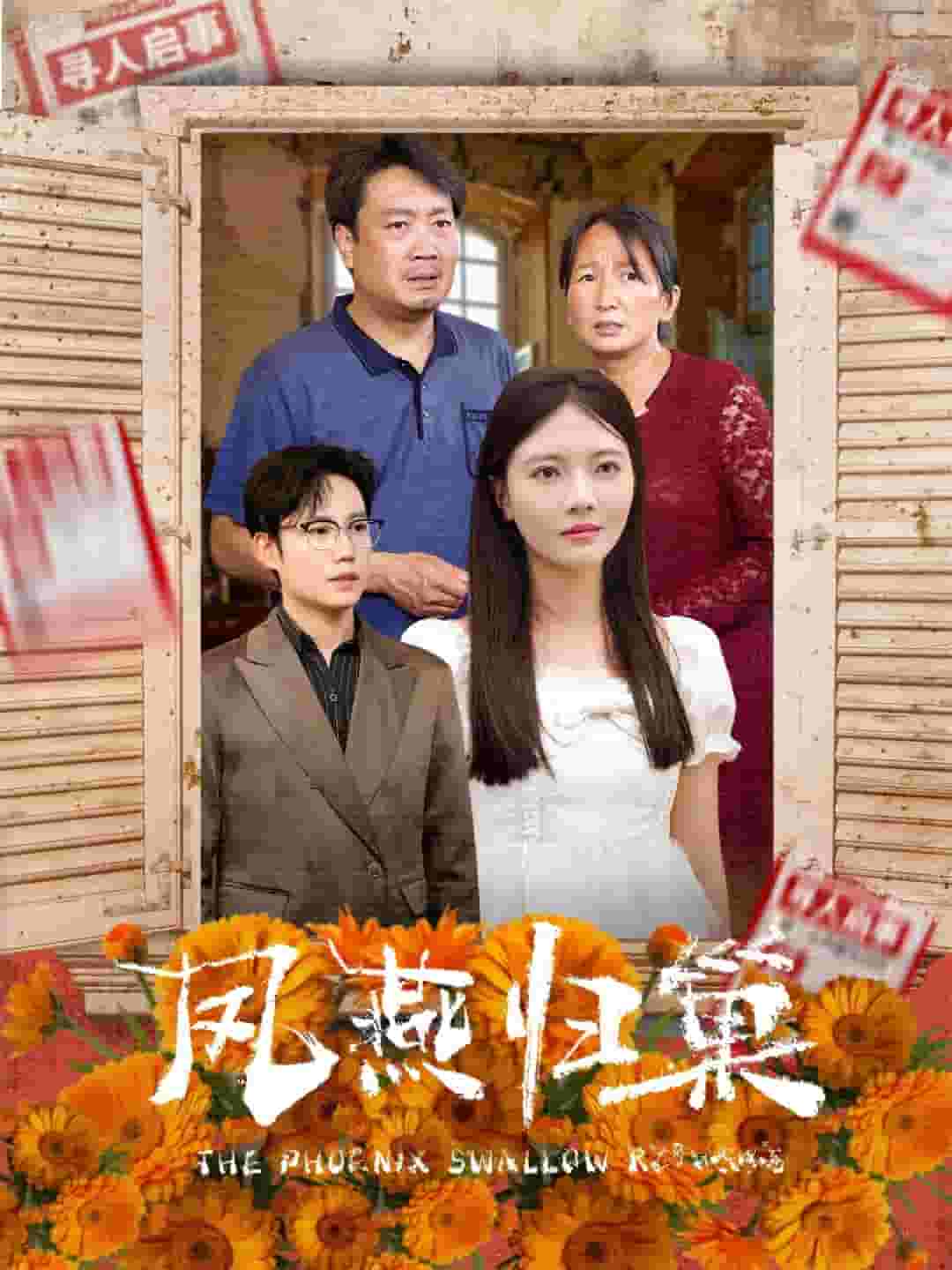 《凤燕归巢》完整版在线观看