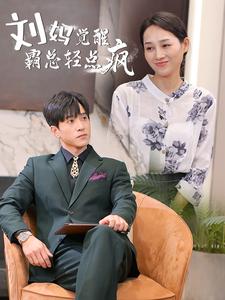 《刘妈觉醒霸总轻点疯》完整版在线观看