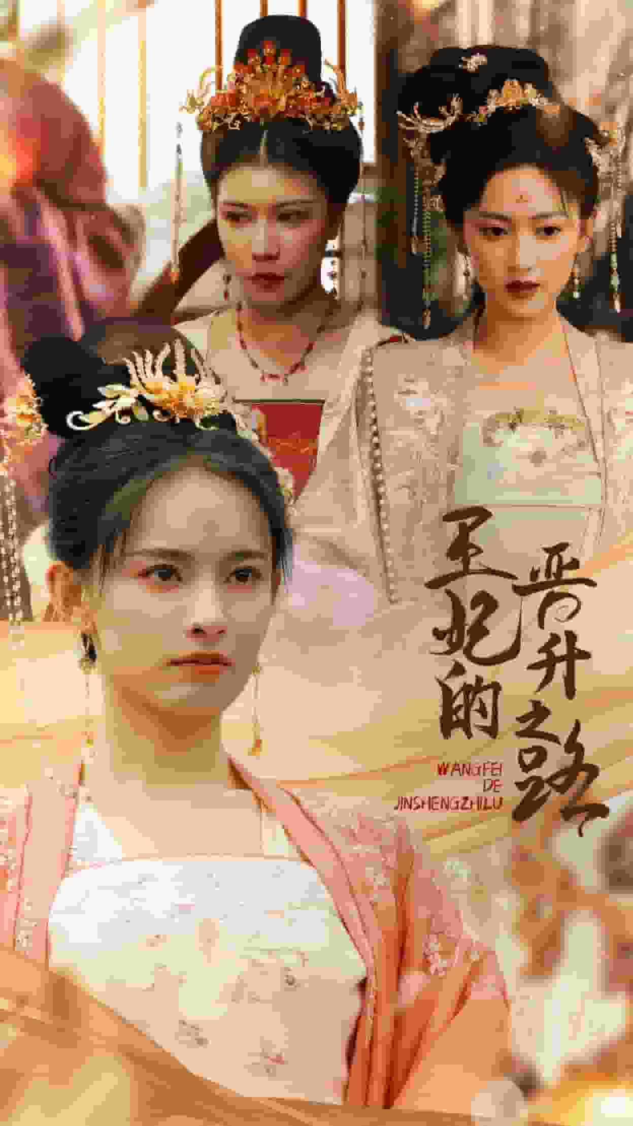 《王妃的晋升之路》完整版在线观看