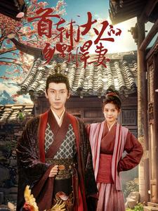 《首辅大人的乡野悍妻》完整版在线观看