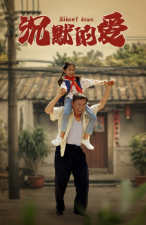 《沉默的爱》完整版在线观看