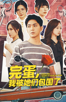 《完蛋，我被她们包围了》完整版在线观看