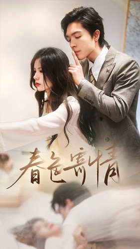 《春色寄情》完整版在线观看