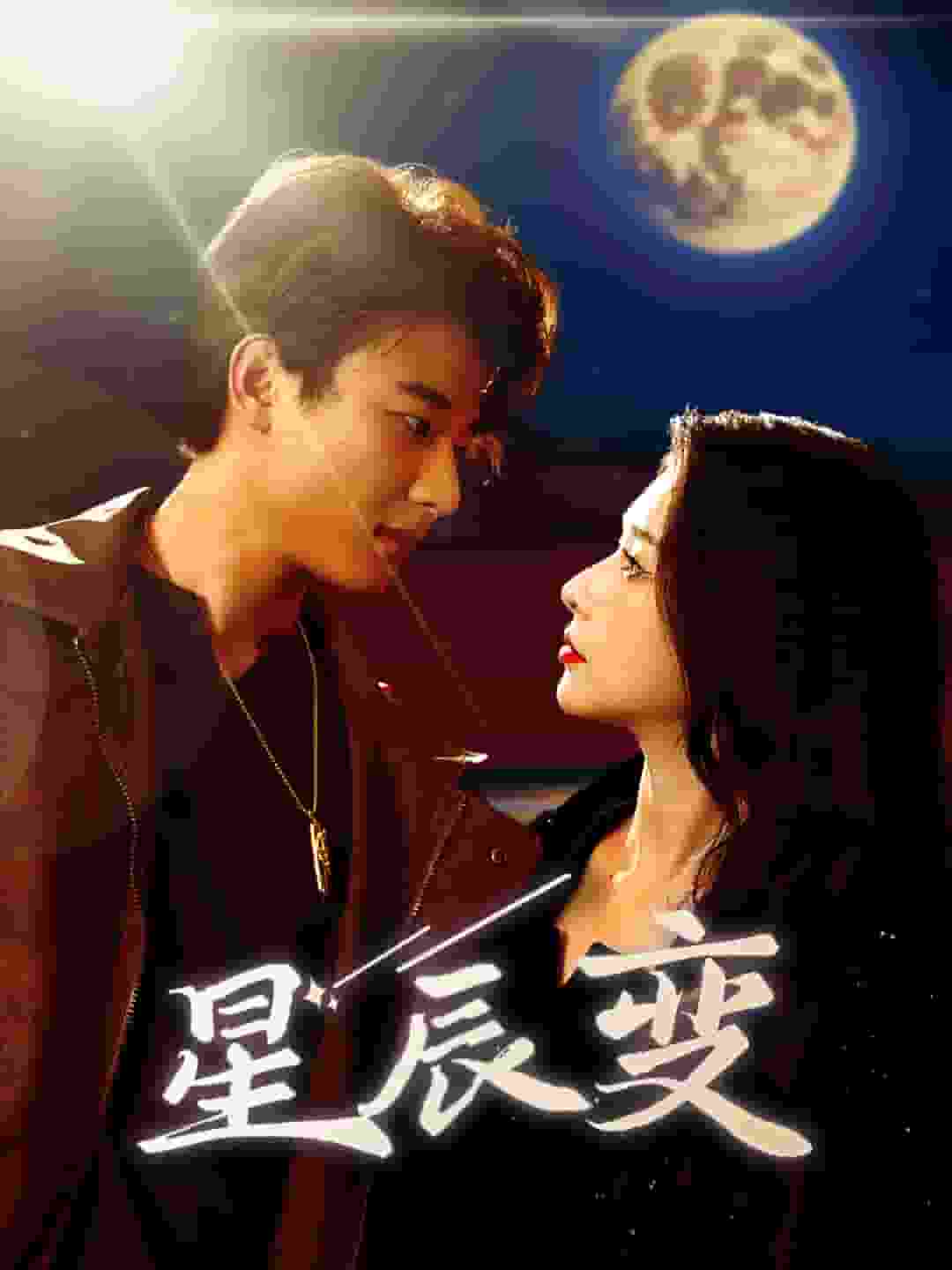 《星辰变》完整版在线观看