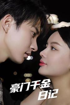 《豪门千金日记》完整版在线观看