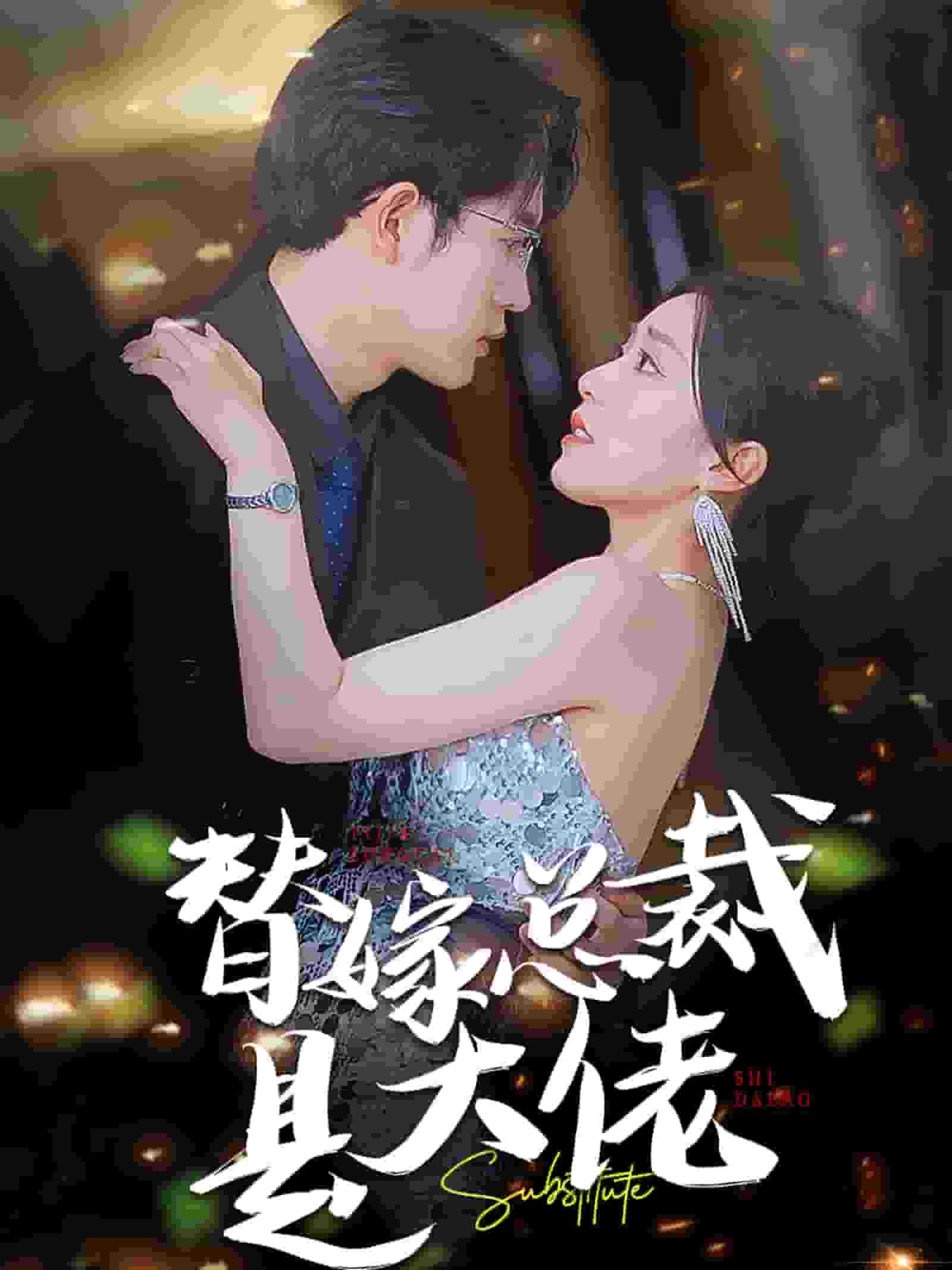 《替嫁总裁是大佬》完整版在线观看