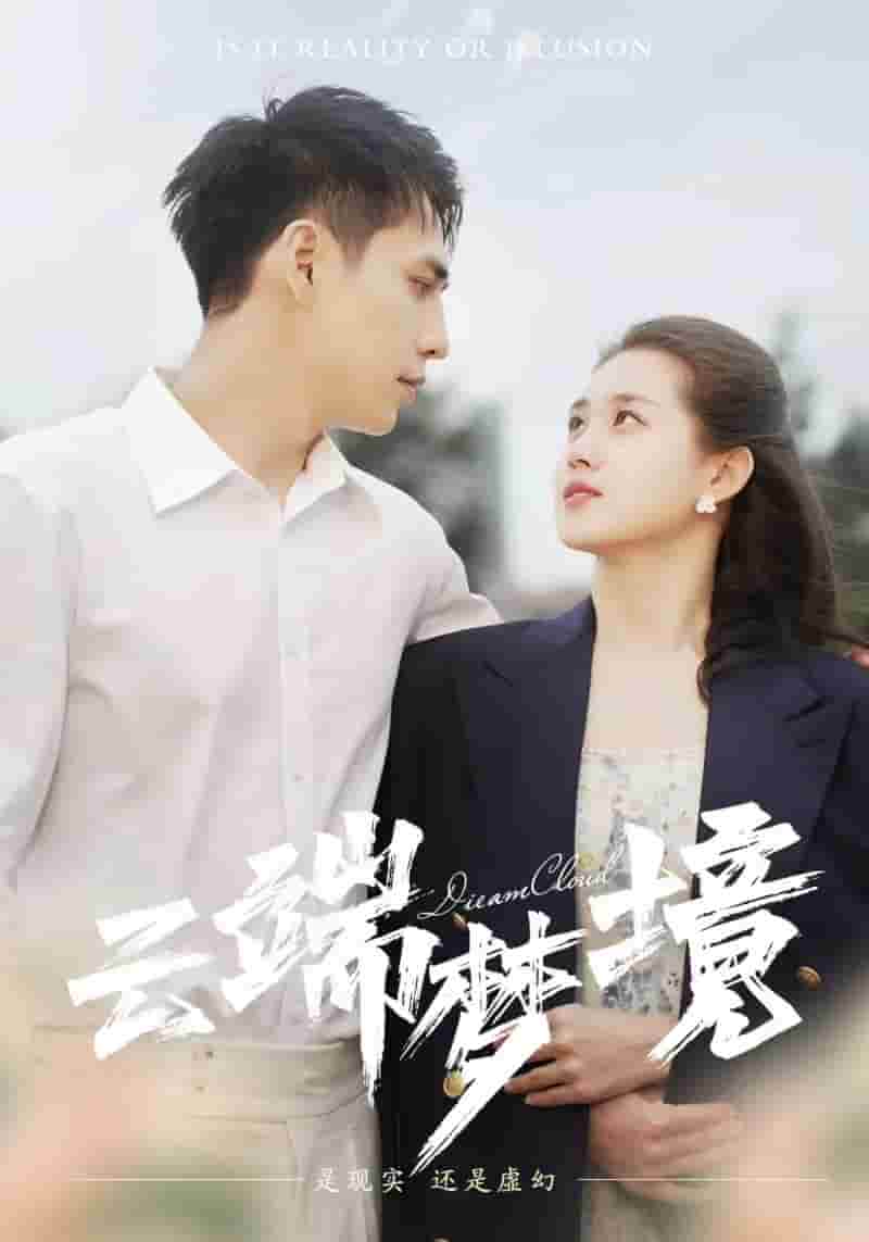 《云端梦境》完整版在线观看