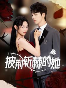 《披荆斩棘的她》完整版在线观看
