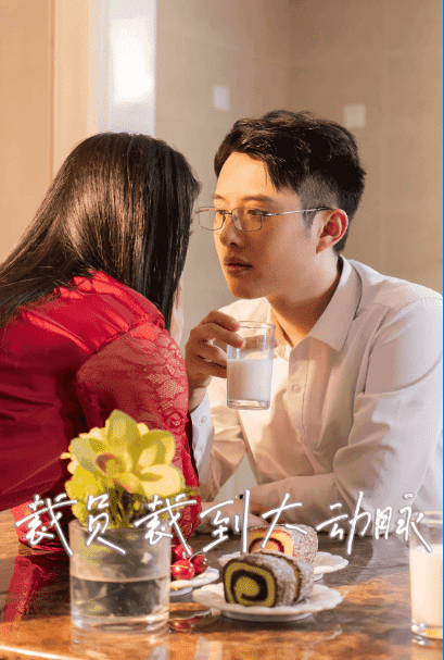 《裁员裁到大动脉二部》完整版在线观看