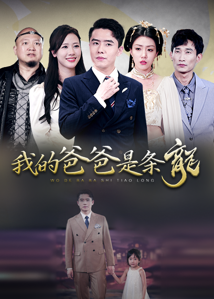 《我的爸爸是条龙》完整版在线观看