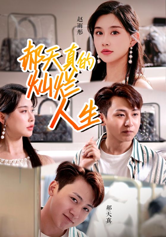 《郝天真的灿烂人生》完整版在线观看