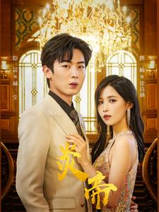 《炎帝》完整版在线观看