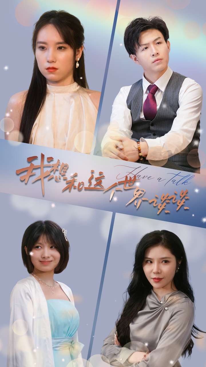 《我想和这个世界谈谈》完整版在线观看