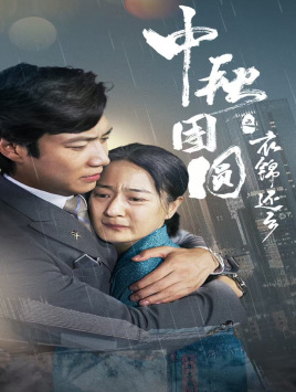 《中秋团圆之衣锦还乡》完整版在线观看