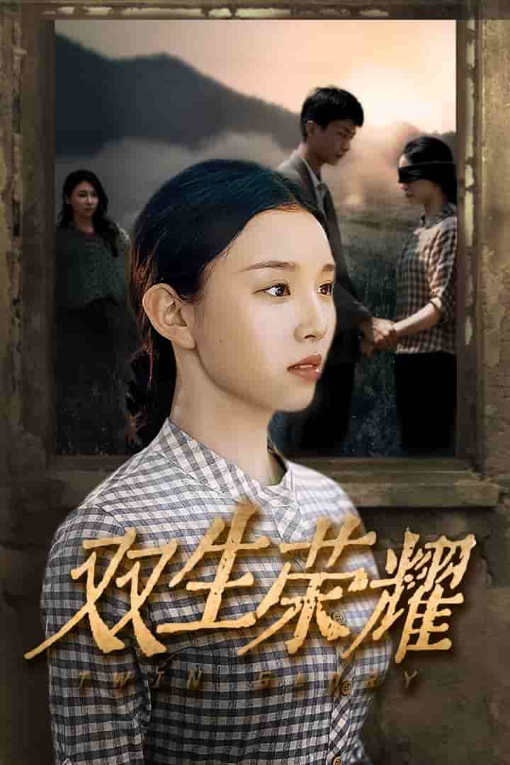《双生荣耀》完整版在线观看