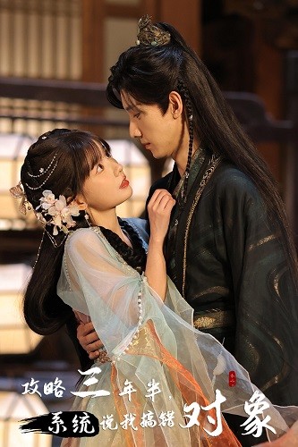 《攻略三年半,系统说我搞错对象》完整版在线观看