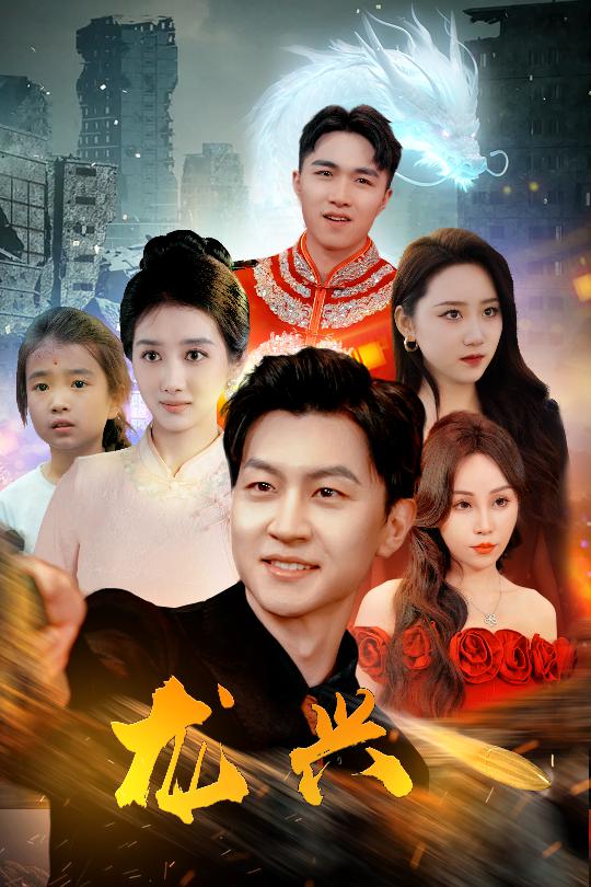 《龙兴》完整版在线观看