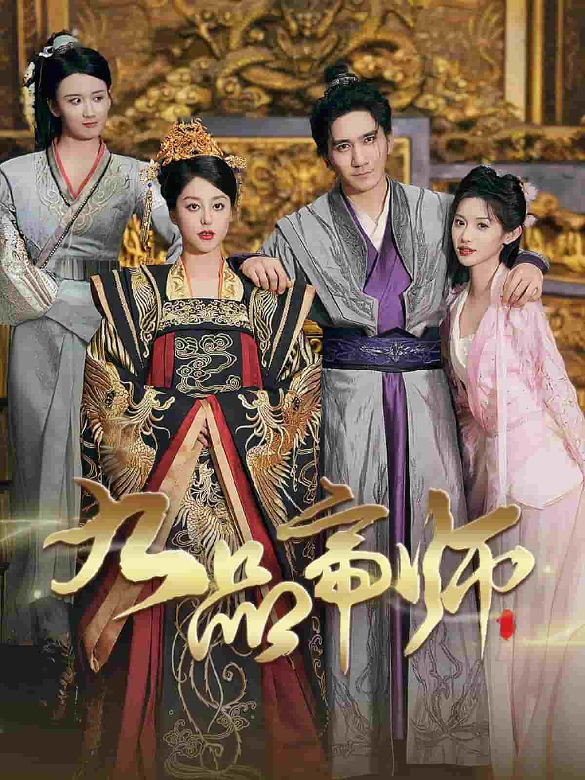 《九品帝师》完整版在线观看