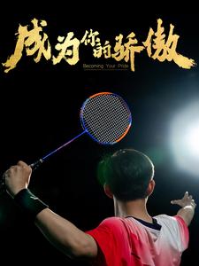 《成为你的骄傲》完整版在线观看