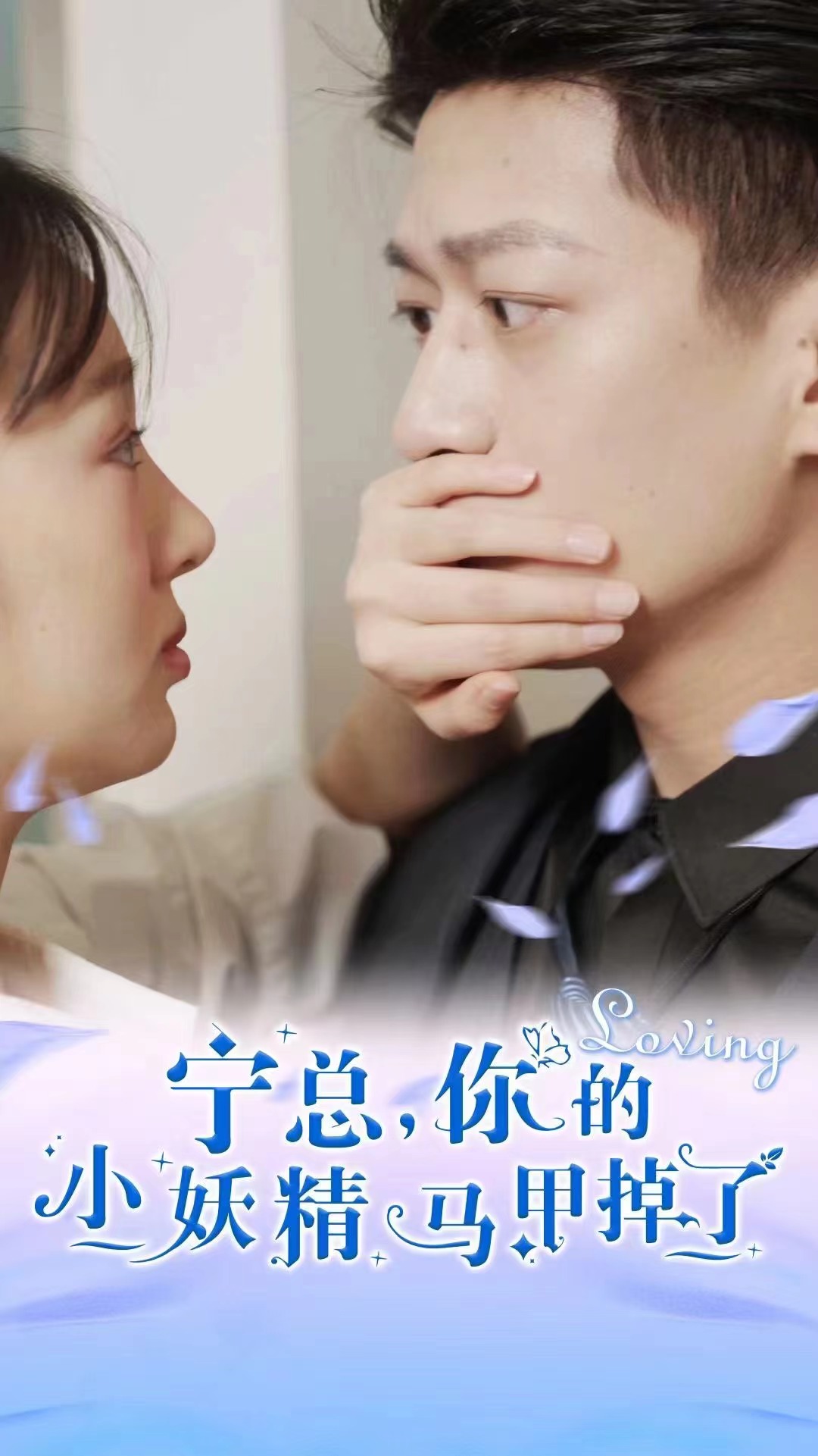 《宁总，你的小妖精马甲掉了》完整版在线观看