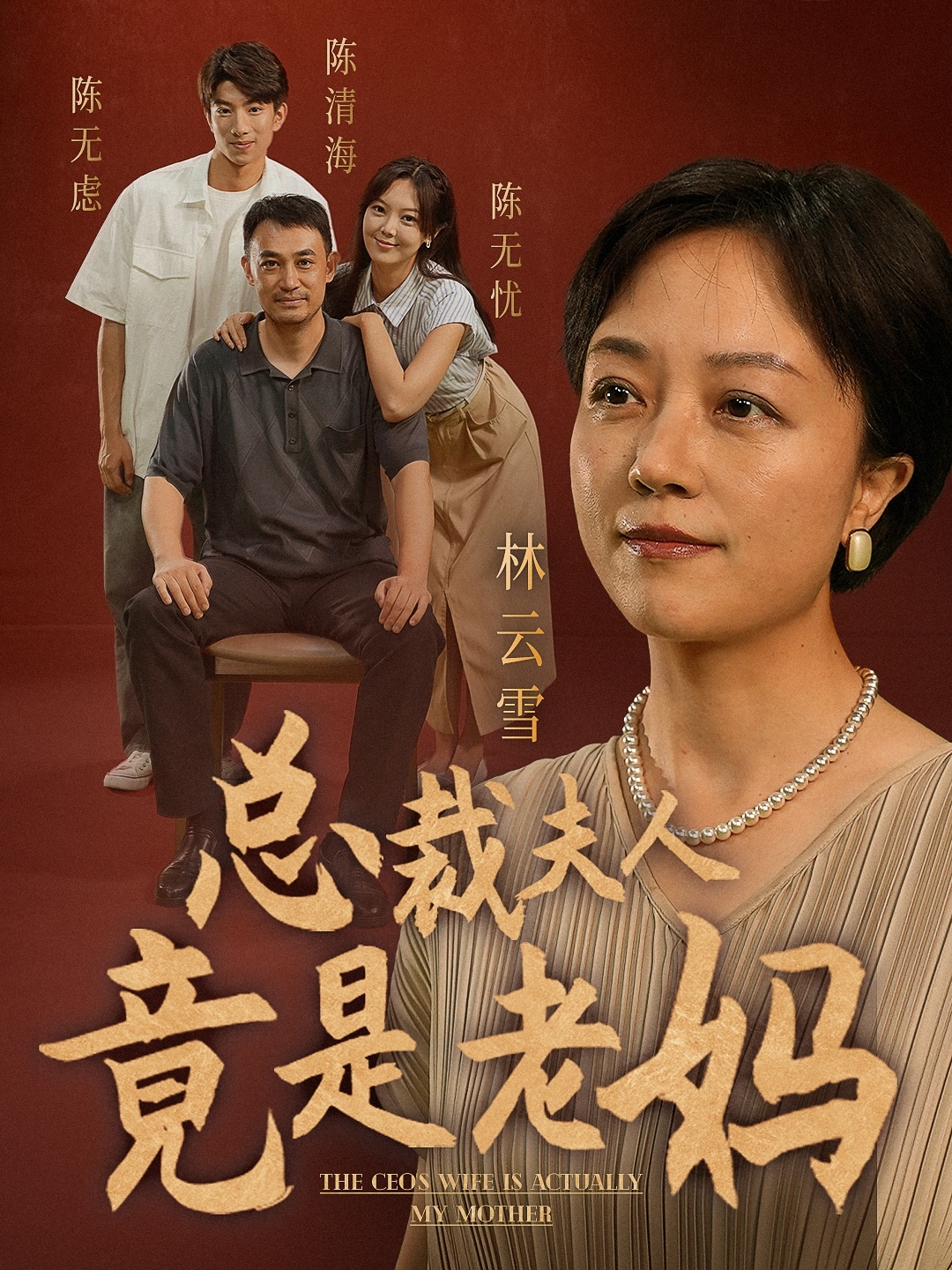 《总裁夫人竟是老妈》完整版在线观看