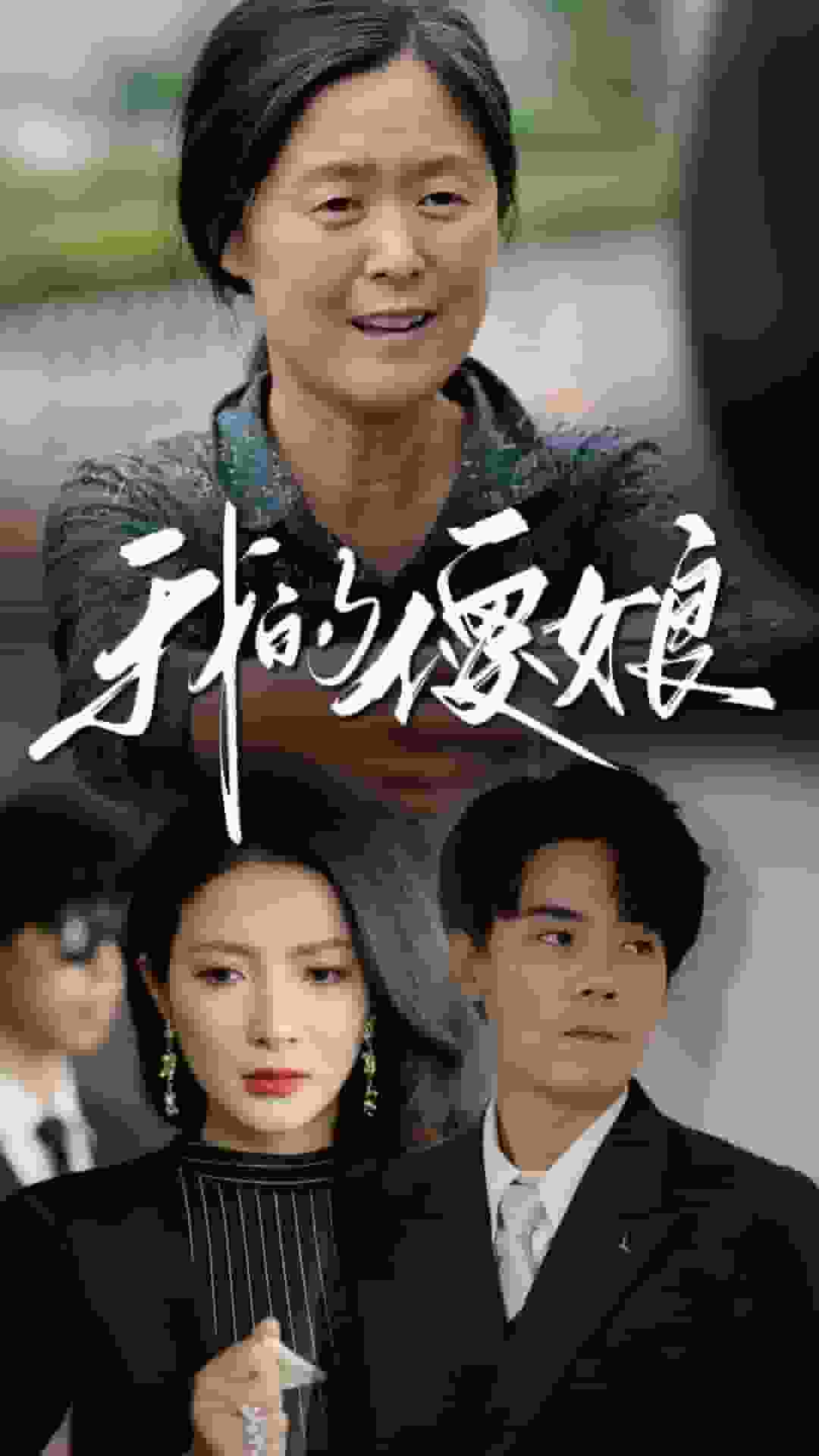 《我的傻娘》完整版在线观看