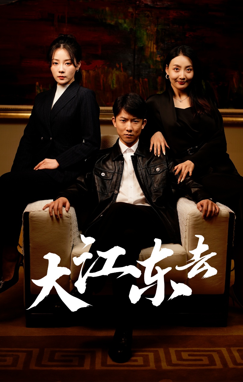 《大江东去短剧》完整版在线观看