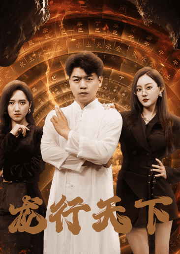 《龙行天下短剧》完整版在线观看